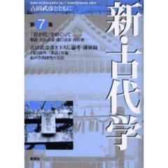 新・古代学　古田武彦とともに　第７集