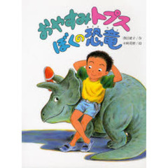 おやすみトプスぼくの恐竜　改版