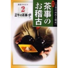 淡交テキスト　〔平成１６年〕２号　実用茶事のお稽古　主客の所作と構成　２