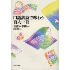 口語訳詩で味わう百人一首