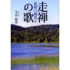 走禅の歌　自助の開花を