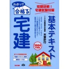 わかって合格（うか）る宅建基本テキスト　２００４年度版