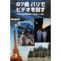 ８７歳パリでビデオを回す　８７歳と５０代甥夫婦の１０日間フリー旅行