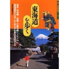 東海道を歩く