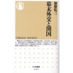 幕末外交と開国