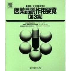 医薬品副作用要覧　第３集