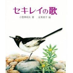 セキレイの歌　改版