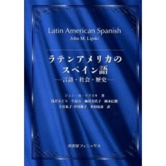 ラテンアメリカのスペイン語　言語・社会・歴史