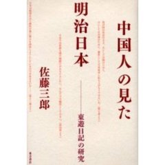 中国人の見た明治日本　東遊日記の研究
