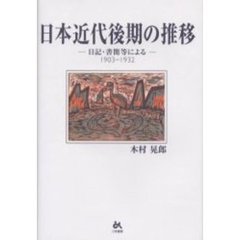日本近代後期の推移　日記・書簡等による　１９０３－１９３２