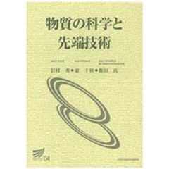 物質の科学と先端技術