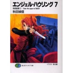 エンジェル・ハウリング　７　帝都崩壊－ｆｒｏｍ　ｔｈｅ　ａｓｐｅｃｔ　ｏｆ　Ｍｉｚｕ　１