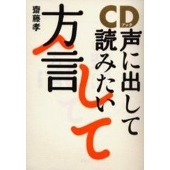 CDブック 声に出して読みたい方言  「方言の湯」に浸かろう