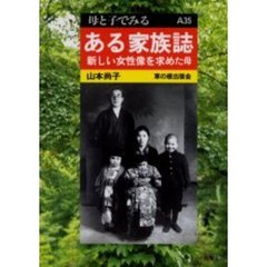 ある家族誌　新しい女性像を求めた母