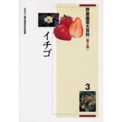 野菜園芸大百科　３　第２版　イチゴ