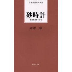砂時計