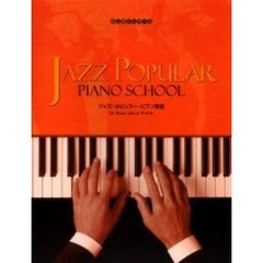 ジャズ・ポピュラー・ピアノ教室　初心者から学べる