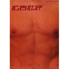 広告批評　２８０号　特集からだことば