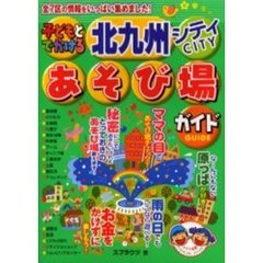 子どもとでかける北九州シティあそび場ガイド