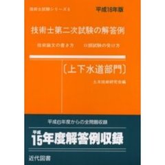 技術士第二次試験の解答例　技術論文の書き方口頭試験の受け方　上下水道部門平成１６年版