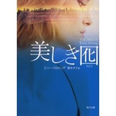 美しき囮