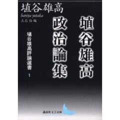 埴谷雄高評論選書　１　埴谷雄高政治論集