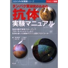 タンパク質研究のための抗体実験マニュアル　免疫沈降や発現クローニング，フローサイトメトリーなど抗体を使った実験のコツと最新プロトコール