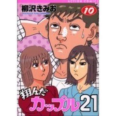翔んだカップル２１　　１０