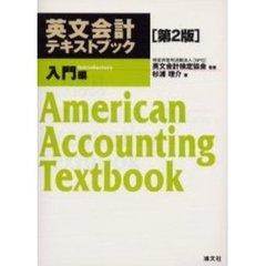 英文会計テキストブック　入門編　第２版