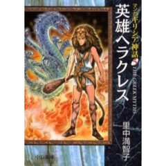 マンガギリシア神話　５　英雄ヘラクレス