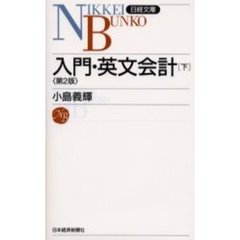 入門・英文会計　下　２版