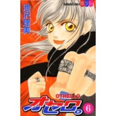 オセロ。　　　６