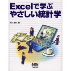 Ｅｘｃｅｌで学ぶやさしい統計学