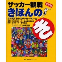 サッカー観戦きほんのき　目で見てわかるサッカー・ルール　改訂版