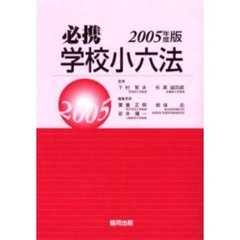 必携学校小六法　２００５年度版