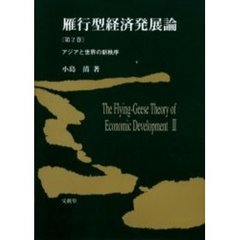 雁行型経済発展論　第２巻　アジアと世界の新秩序