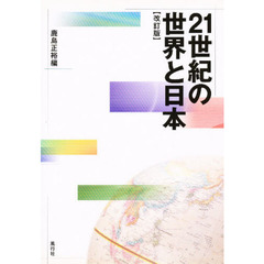 ２１世紀の世界と日本　改訂版