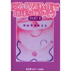 愛ＬＯＶＥ　ＭＥで地球を輝かそう　ＰＡＲＴ２