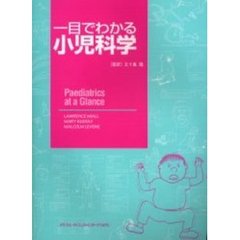 一目でわかる小児科学
