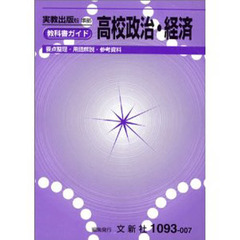 実教版自習書　００７高校政治・経済
