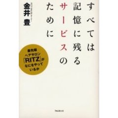すべては記憶に残るサービスのために　最先端ヘアサロン「ＲＩＴＺ」がなにをやっているか