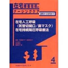 在宅療養指導とナーシングケア　退院から在宅まで　４　在宅人工呼吸（気管切開口／鼻マスク）／在宅持続陽圧呼吸療法
