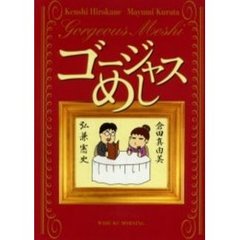 ゴージャスめし
