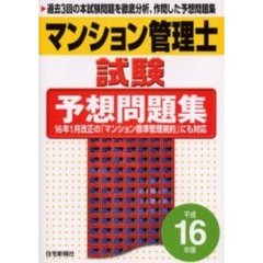 マンション管理士試験予想問題集　平成１６年版