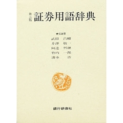 証券用語辞典　第３版