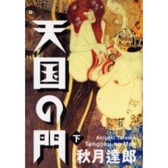 天国の門　下