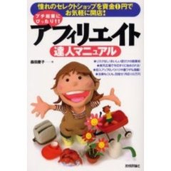アフィリエイト達人マニュアル　プチ起業にぴったり！！　憧れのセレクトショップを資金０円でお気軽に開店！