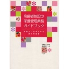 高齢者施設の栄養管理業務ガイドブック　栄養士に求められる新たな役割