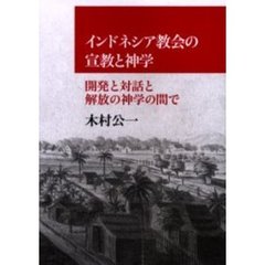 インドネシア教会の宣教と神学　開発と対話と解放の神学の間で