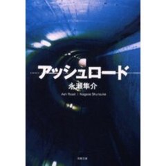 アッシュロード